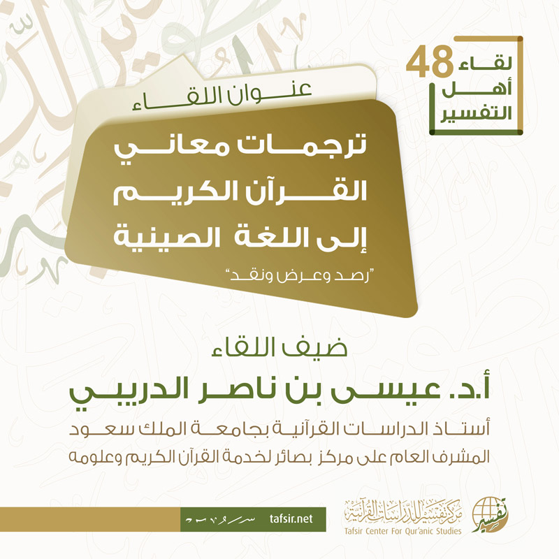 اللقاء (48) ترجمات معاني القرآن الكريم إلى اللغة الصينية